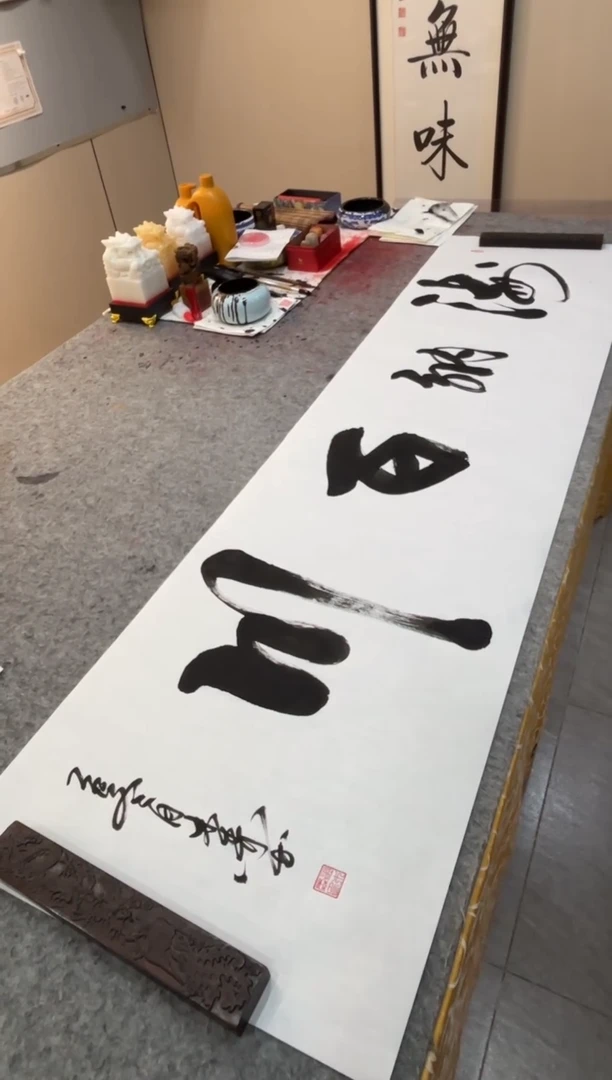 书法祖木森 行草书《海纳百川》宣纸四尺对开