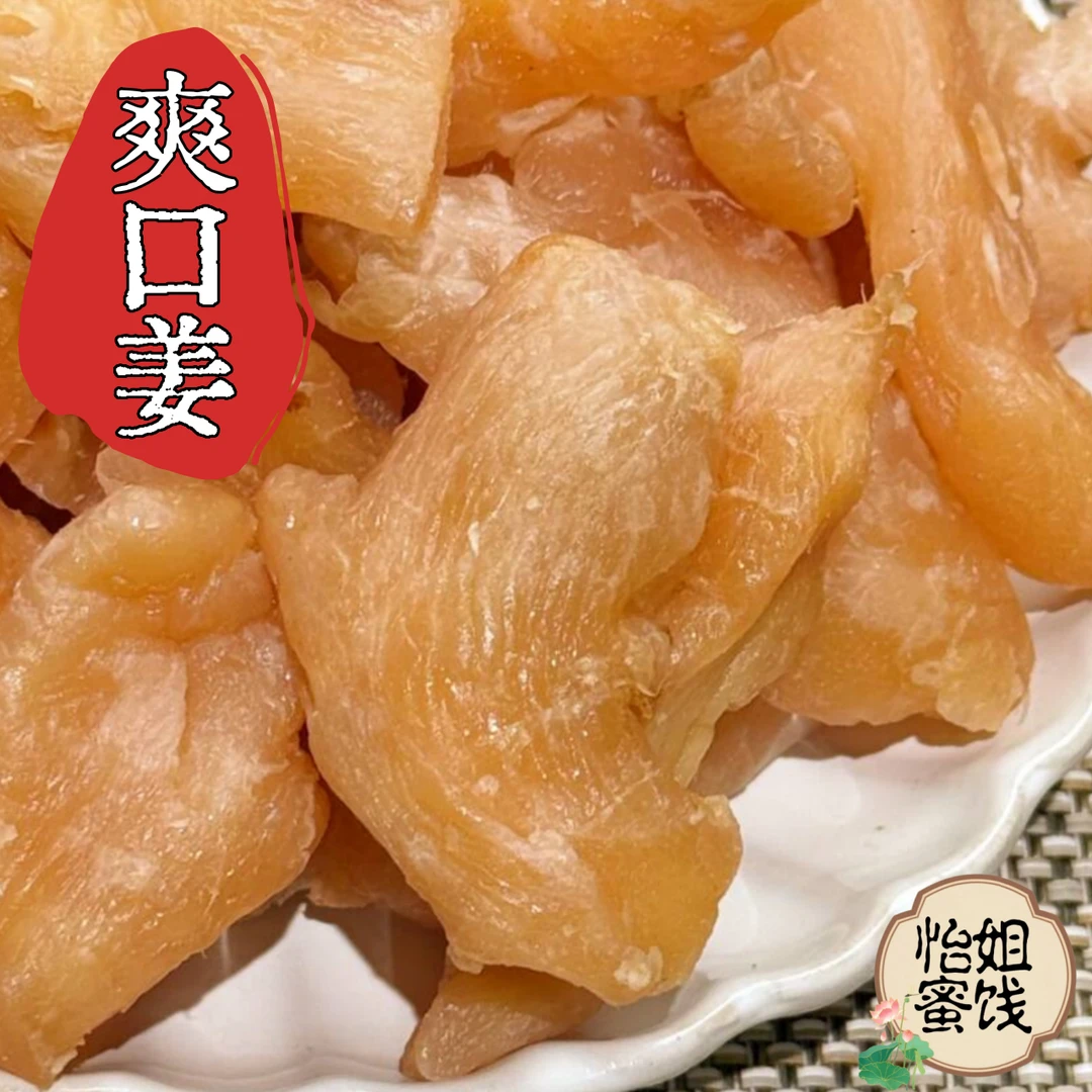 爽口姜 嫩姜 咸酸口味 童年味道 脆嫩爽口 凉果休闲零食