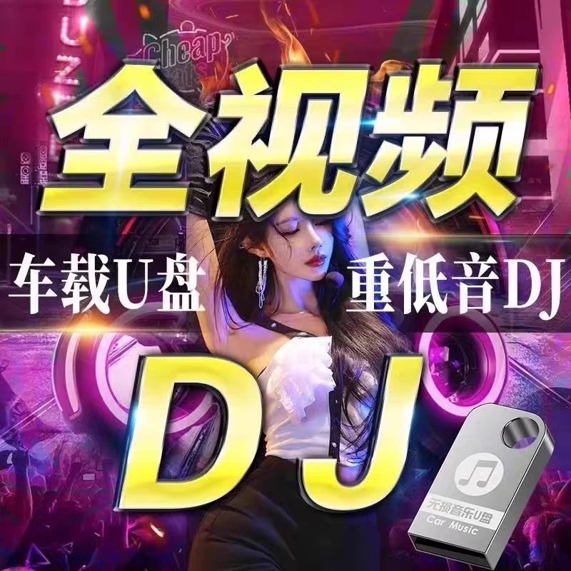 全视频DJ车载音乐U盘·夜店劲爆舞曲无损高品质