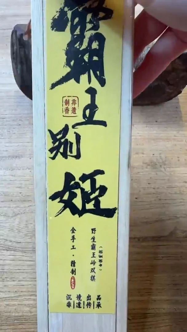 线香57号   霸王别姬  15克