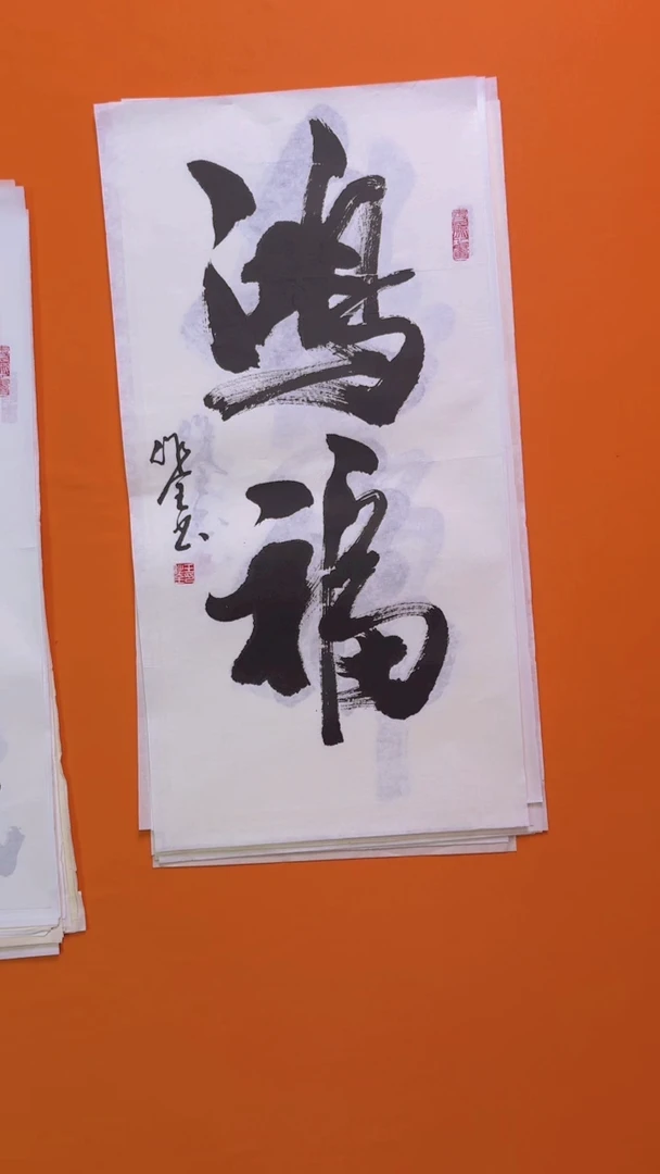 书法书画福利作品