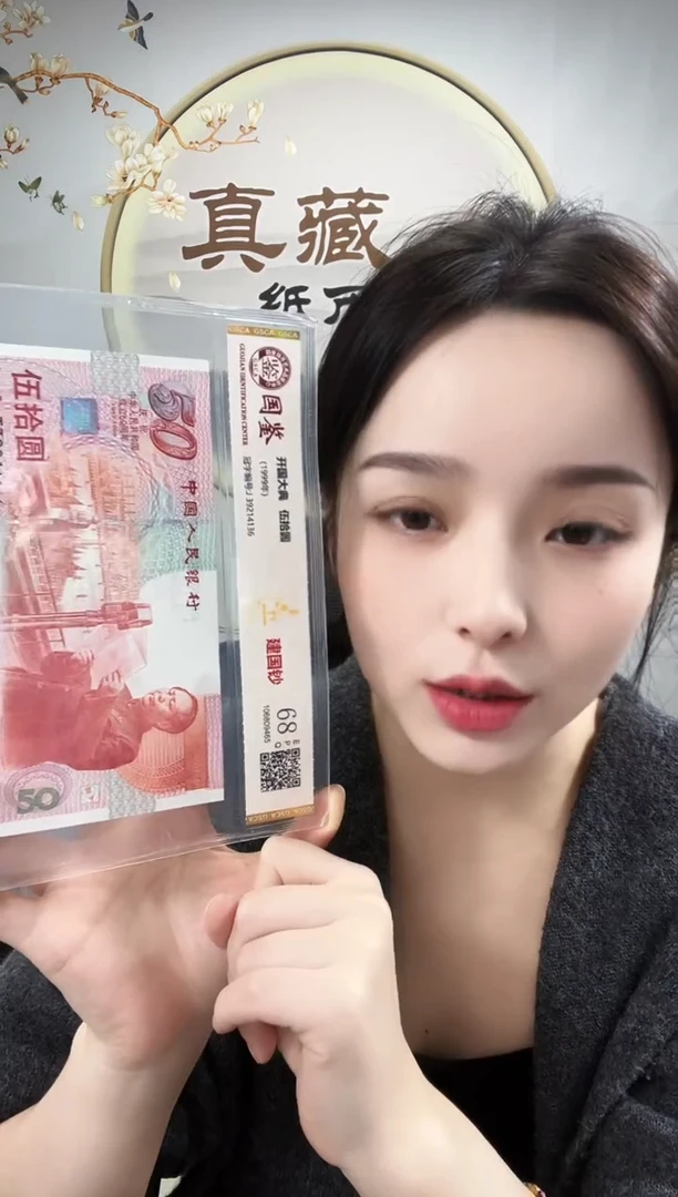 纸建国钞68分不挑号