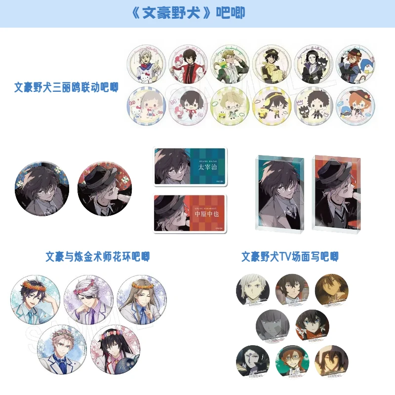 【文豪野犬 三丽鸥联动场面写吧唧 炼金术师花环吧唧】盲盒主播代拆