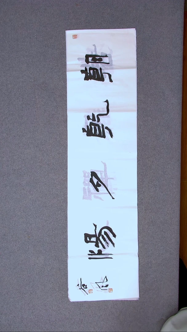 书法洪国峰山东济宁138*34四平尺