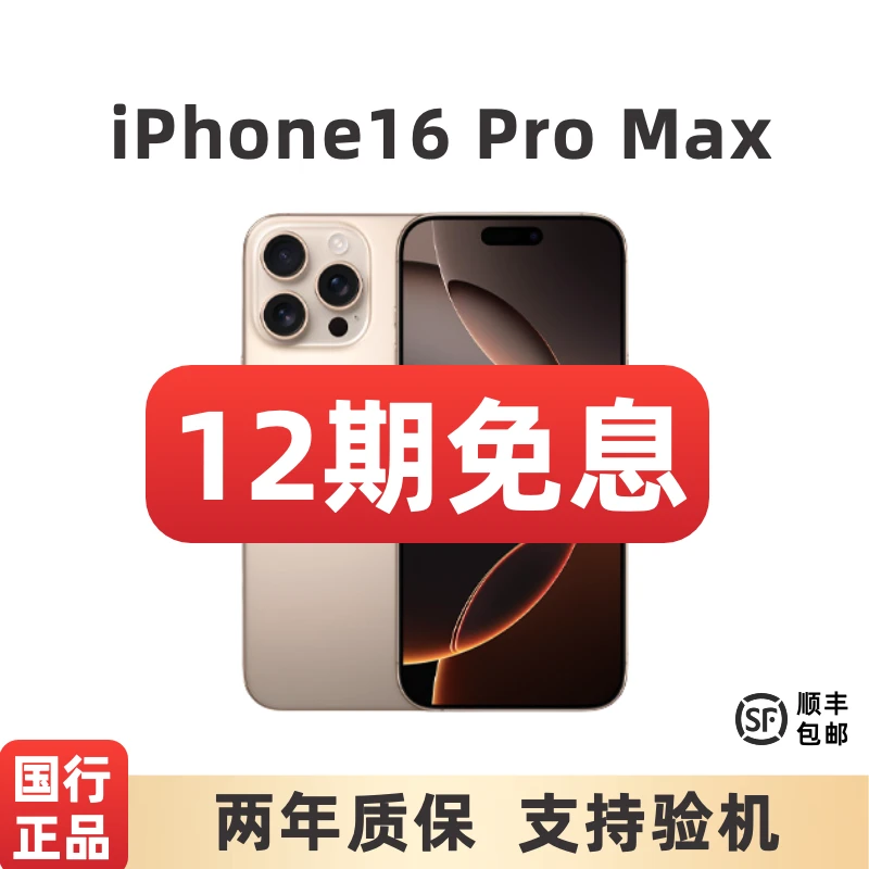 准新品 Apple/苹果 iPhone16ProMax【12期免息】交个朋友低价手机