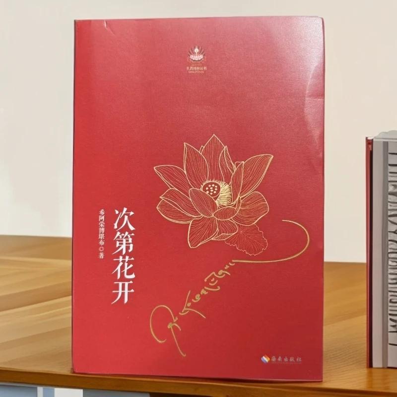 次第花开（汉文版）