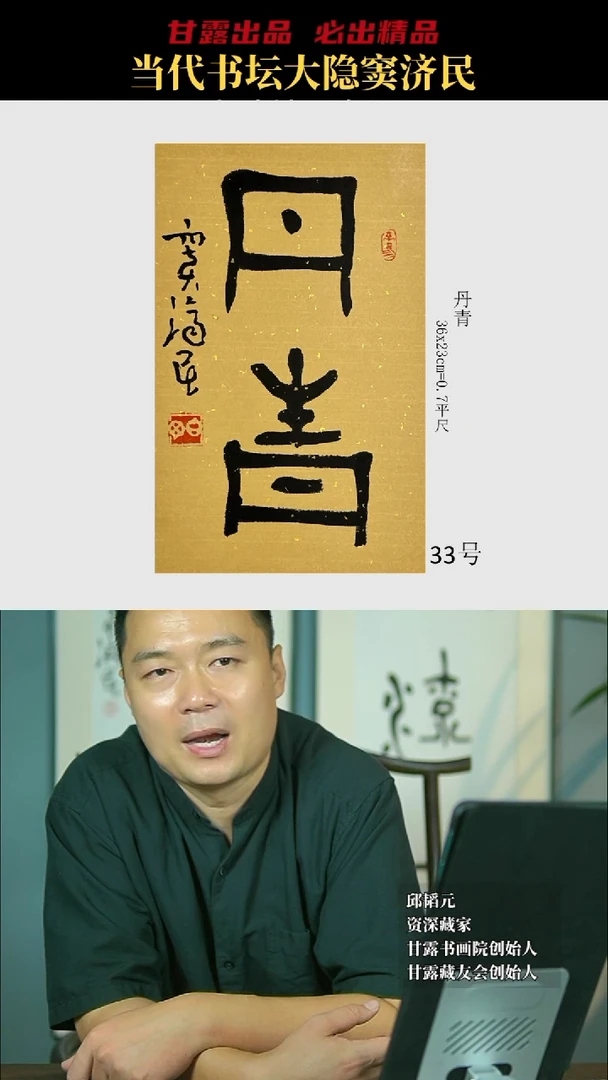 书法窦济民33号6831号甘露美术馆