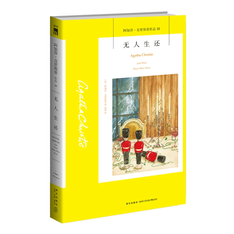 微瑕库存书】 无人生还 老版本9787513312929