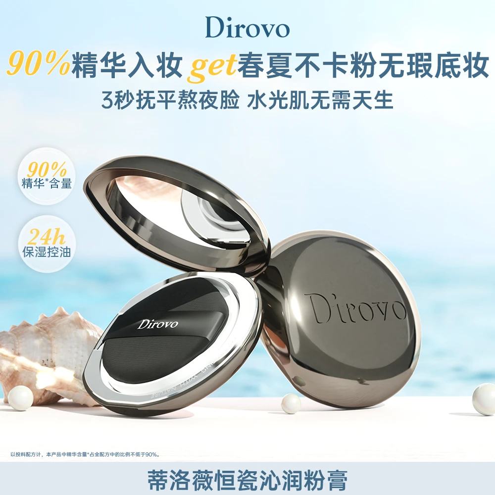 【店铺上新】蒂洛薇恒瓷沁润胶原粉膏控油持妆底妆养肤轻薄