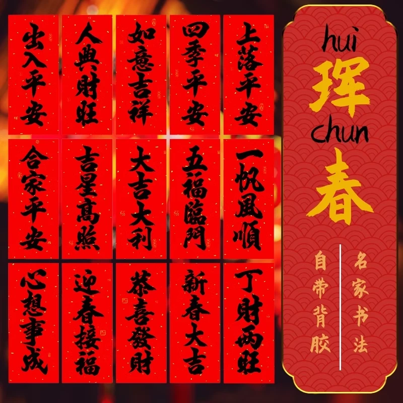 新春小对联2026马年挥春四字春晖挂钱过年春联迷你珲春门贴带背胶