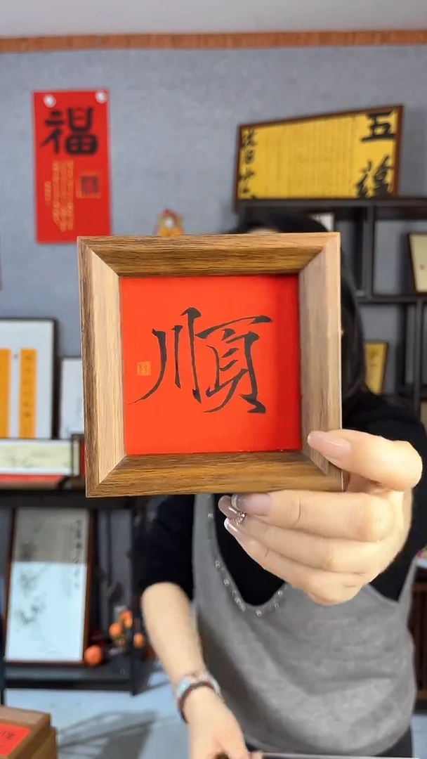 【闪购商品】书法【顺】瘦金11*11红底黑墨