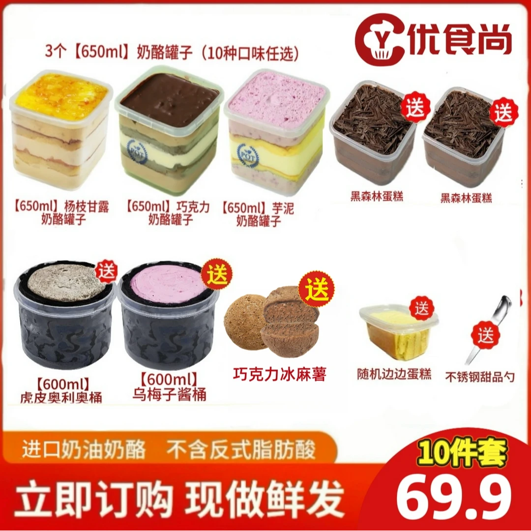 优食尚 【10件套】奶酪罐子蛋糕脆皮巧克力梦龙650ml盒子蛋糕