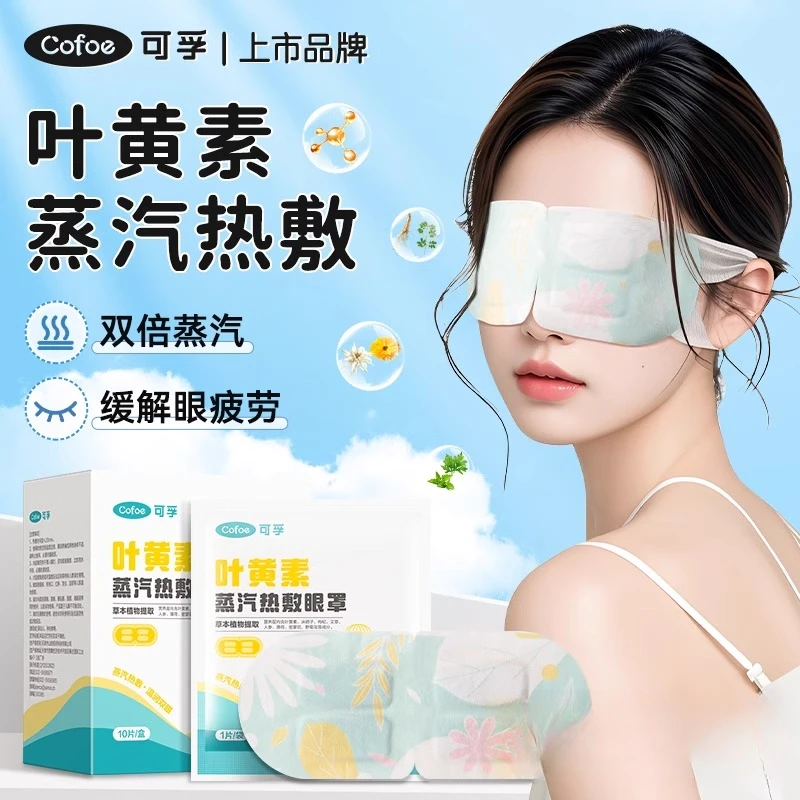 可孚一次性叶黄素蒸汽眼贴缓解眼部疲劳舒缓眼部学生青少年发热敷