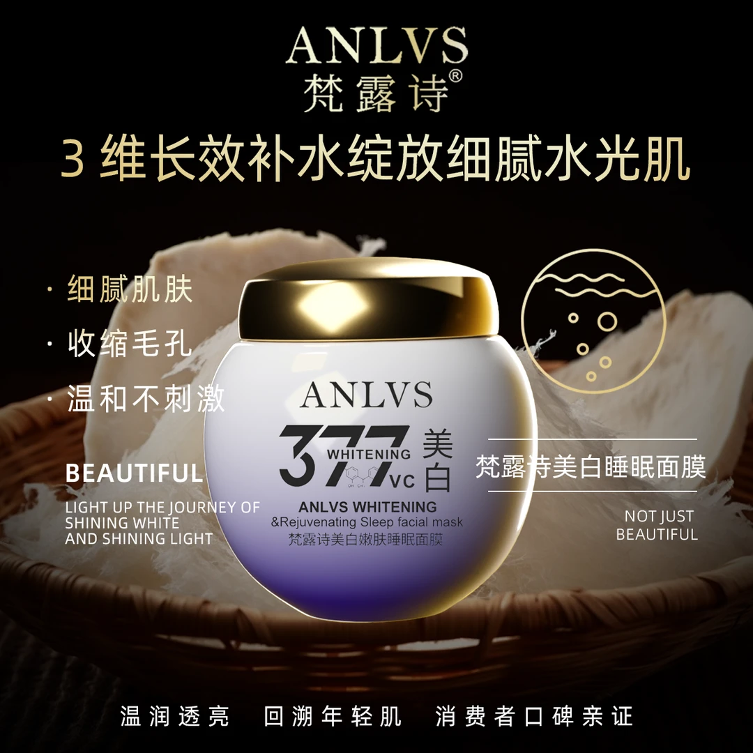 梵露诗美白嫩肤睡眠面膜