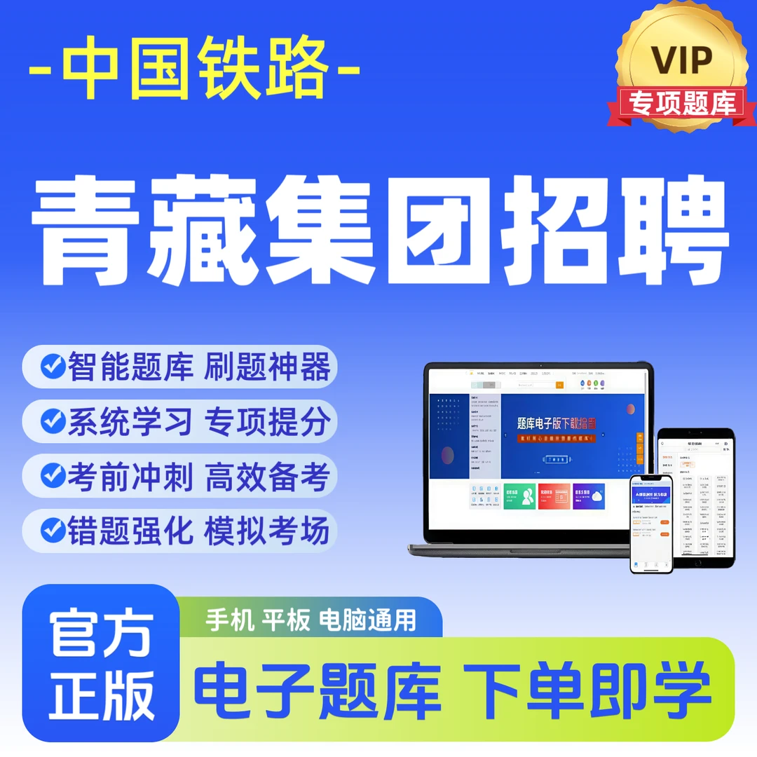 2026年中国铁路青藏集团招聘考试试题库青藏铁路局考试试题库资料