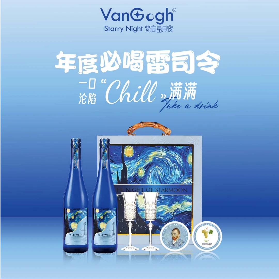 原瓶进口梵高星月夜【独家授权】德国雷司令甜白葡萄酒八件套礼盒装