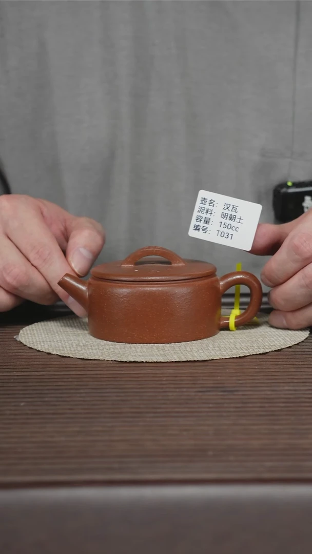茶壶紫砂T031 明朝土 汉瓦 150cc