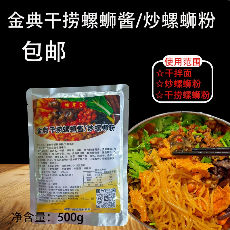 柳州金典干捞酱粉店炒干捞炒炒炒螺蛳粉料包