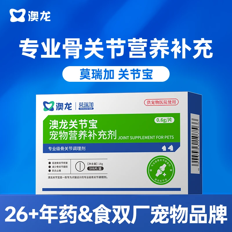 澳龙莫瑞加关节宝宠物营养补充剂专业骨关节修复医院同款猫狗