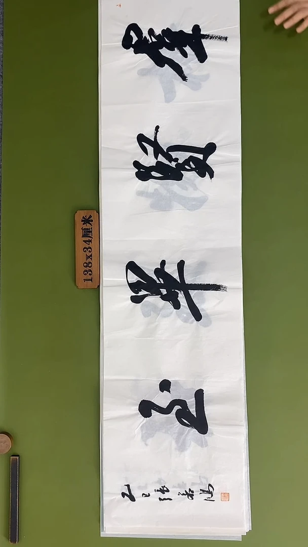 书法书法 张若鸿 尺寸138cm*34cm