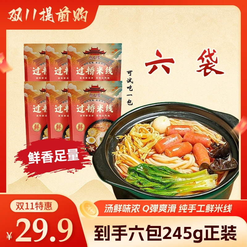 农家米线【加量不加价】正宗念友缘鲜米线245g*6袋大克重、非螺蛳粉