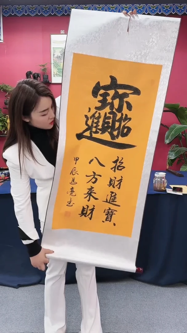 【闪购商品】书法招财进宝组合字竖轴