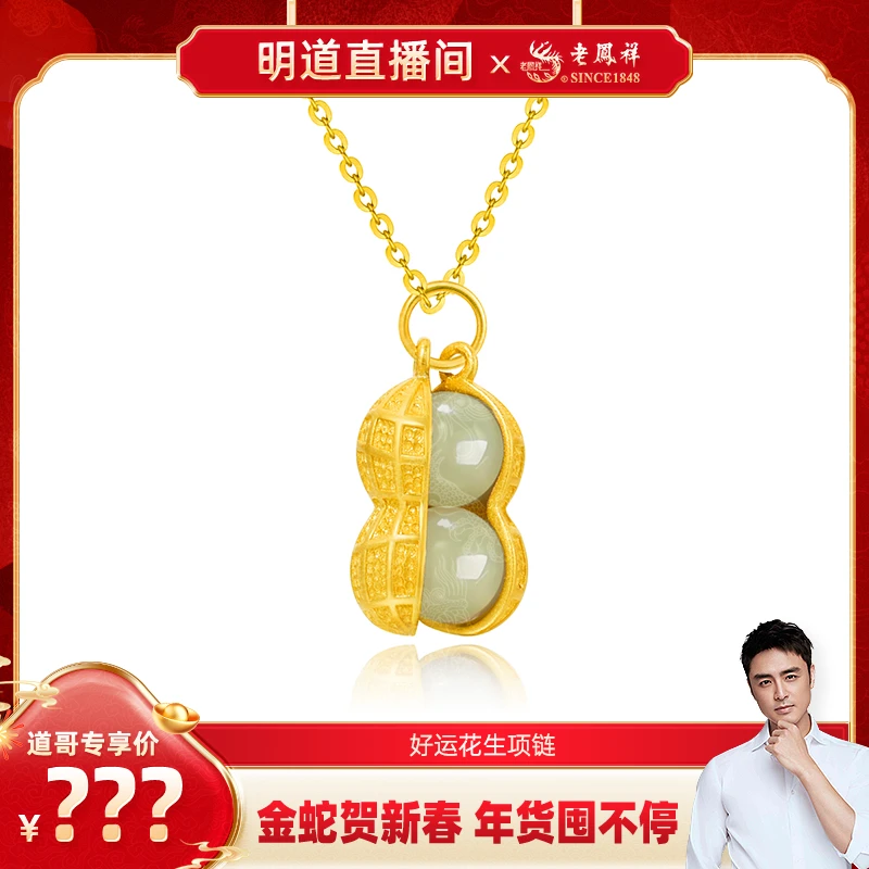 老鳯祥好运花生和田玉项链礼物轻奢百搭时尚国风国潮中国风