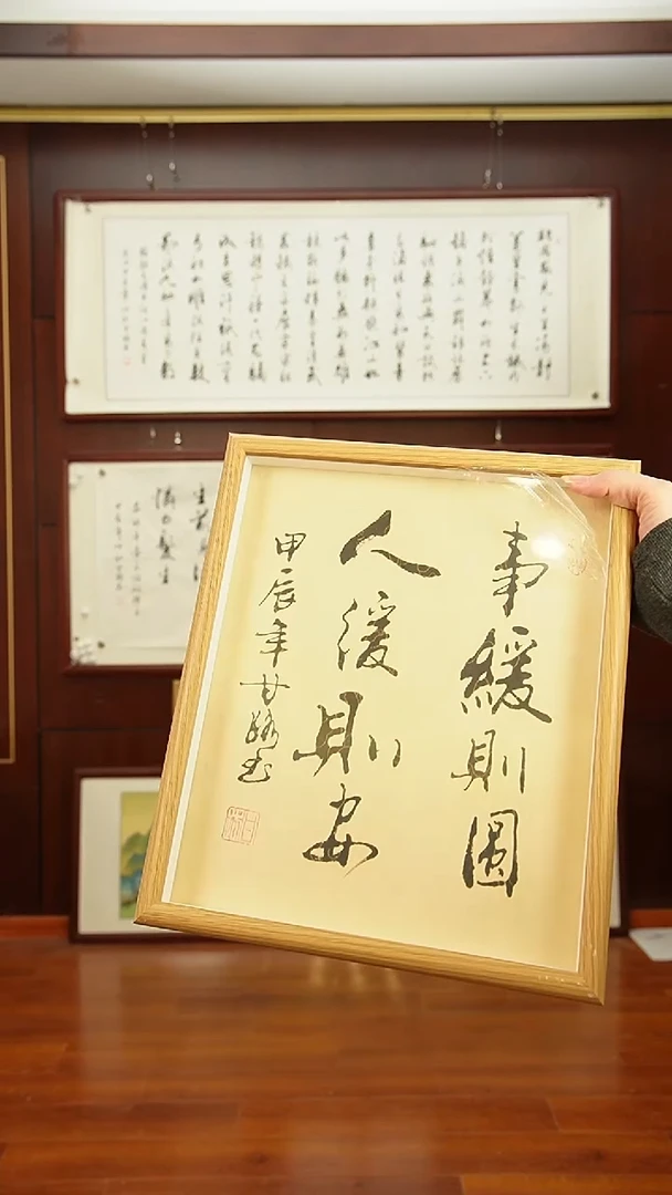 【闪购商品】书法《事缓则圆》甘路老师亲笔手写12寸摆台