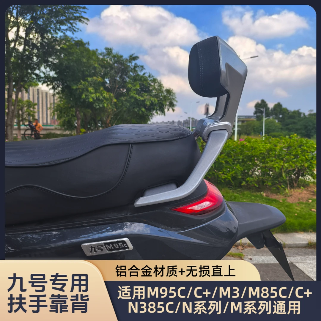 适用九号M95C/C+/M3/M85C/M80C/N380C扶手铝合金后扶手靠背配件