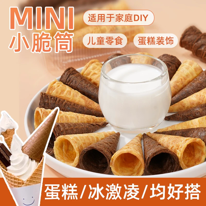 【20个-120个】善美源冰淇淋小尾巴蛋筒甜筒小脆脆筒酸奶搭档小蛋卷