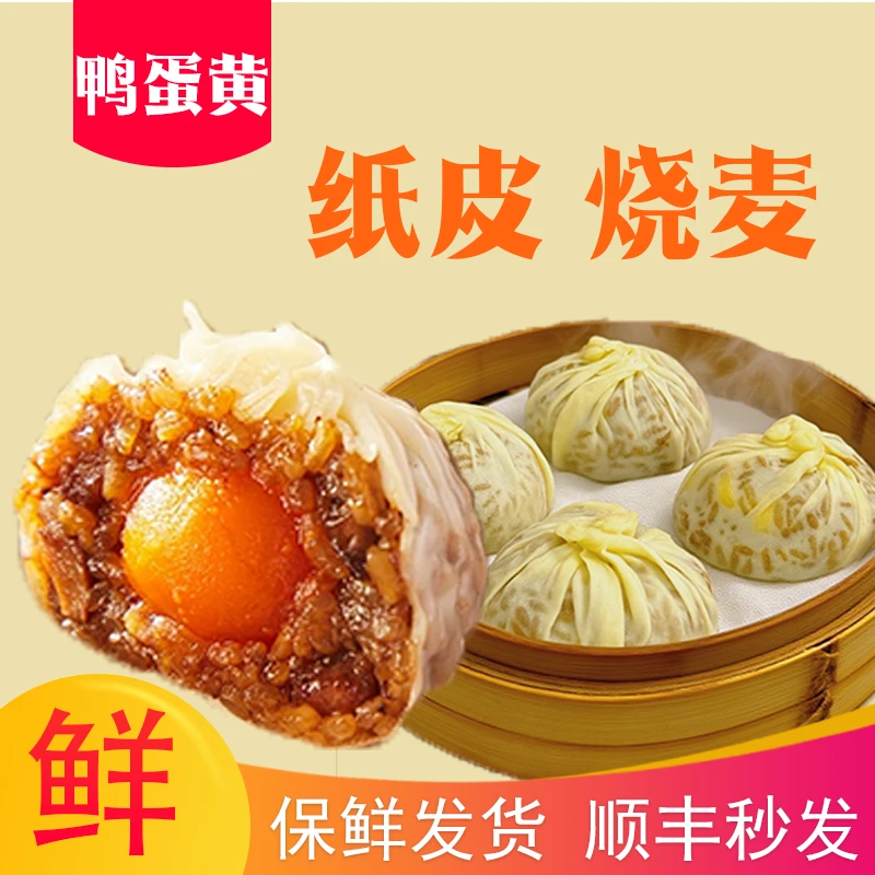 那礼海鸭蛋黄纸皮烧麦皮薄软糯速冻半成品营养早餐加热即食60克