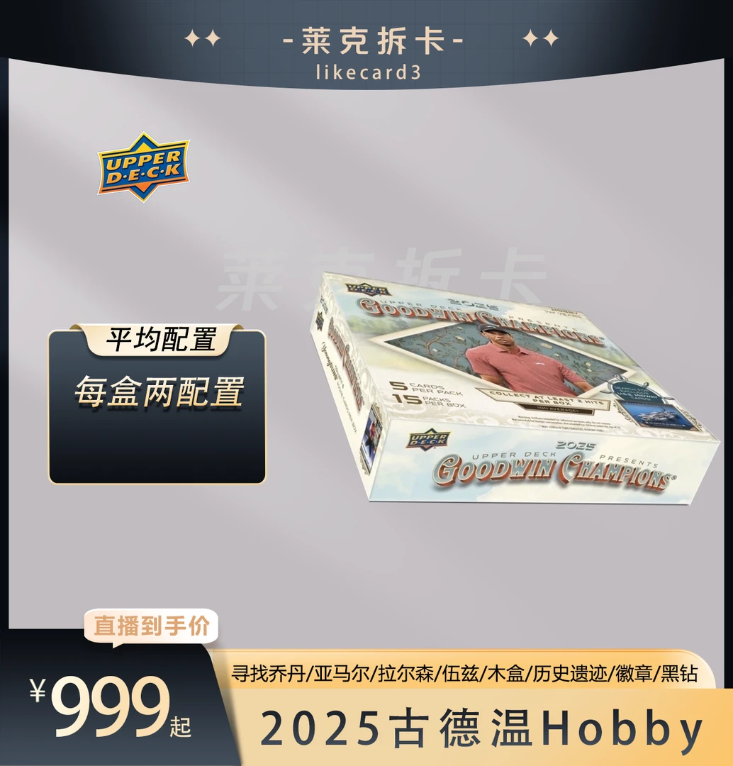 UPPER DECK【代拆盒】2025 Goodwin 古德温 Hobby 球星卡 拆卡 盲盒