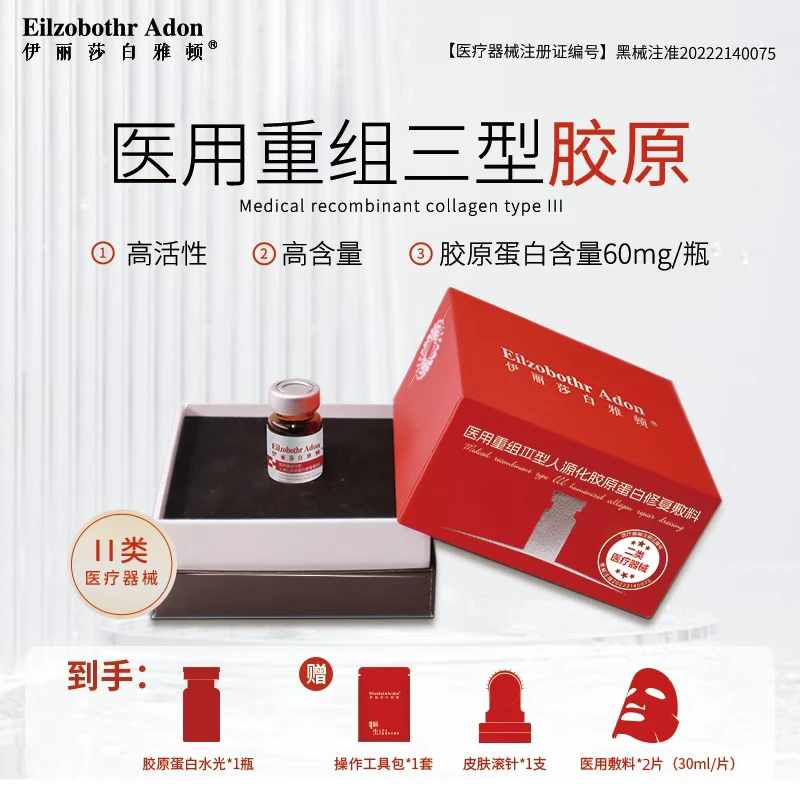伊丽莎白雅顿医用重组Ⅲ型人源化胶原蛋白修复敷料一瓶水光正品官方