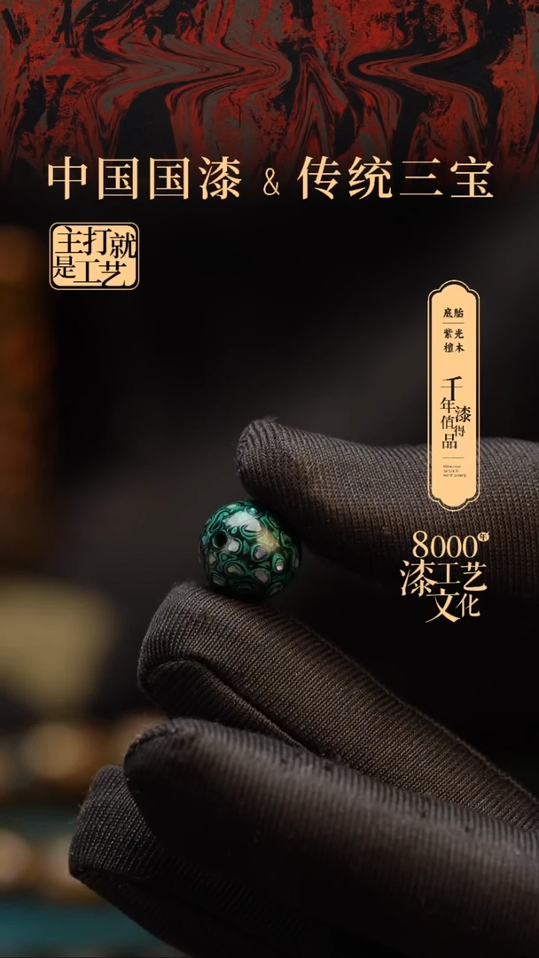 【闪购商品】闽越漆艺非遗漆珠12mm