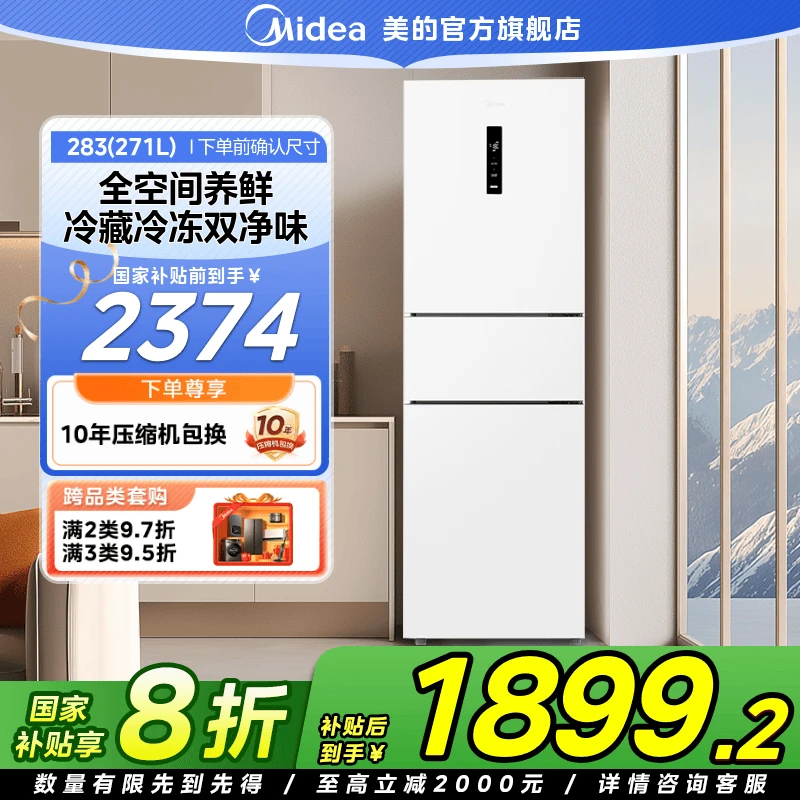 【国家补贴】美的283白色三门小型冰箱一级风冷变频家用租房大容量