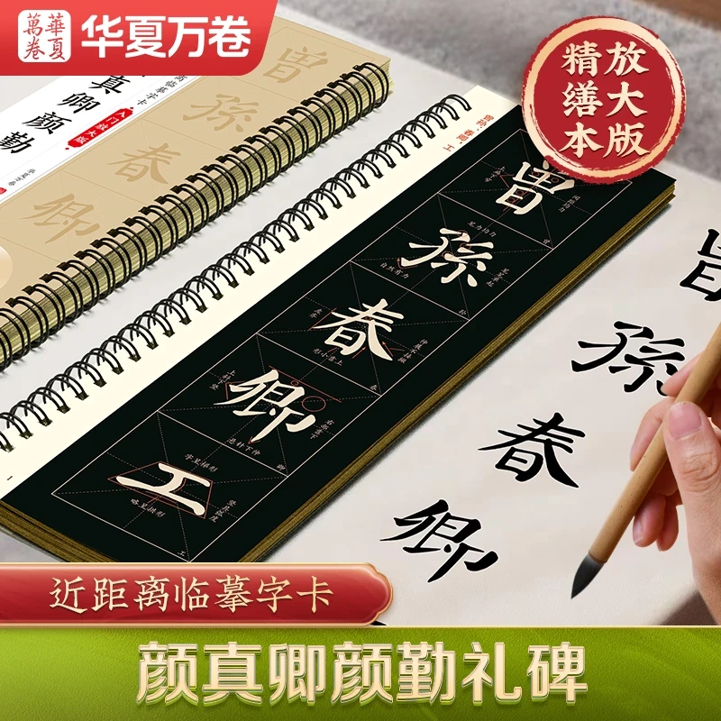 【2册】颜真卿颜勤礼碑上下精修版 颜体临摹毛笔练字帖字卡华夏万卷
