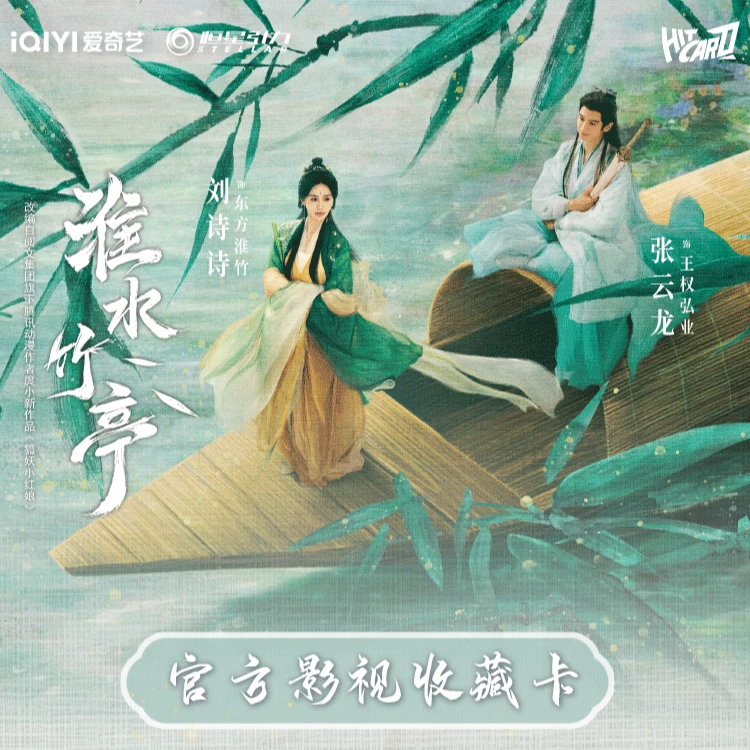 【超级转盘】Hitcard《淮水竹亭》官方影视收藏卡共赴淮水之约！冰