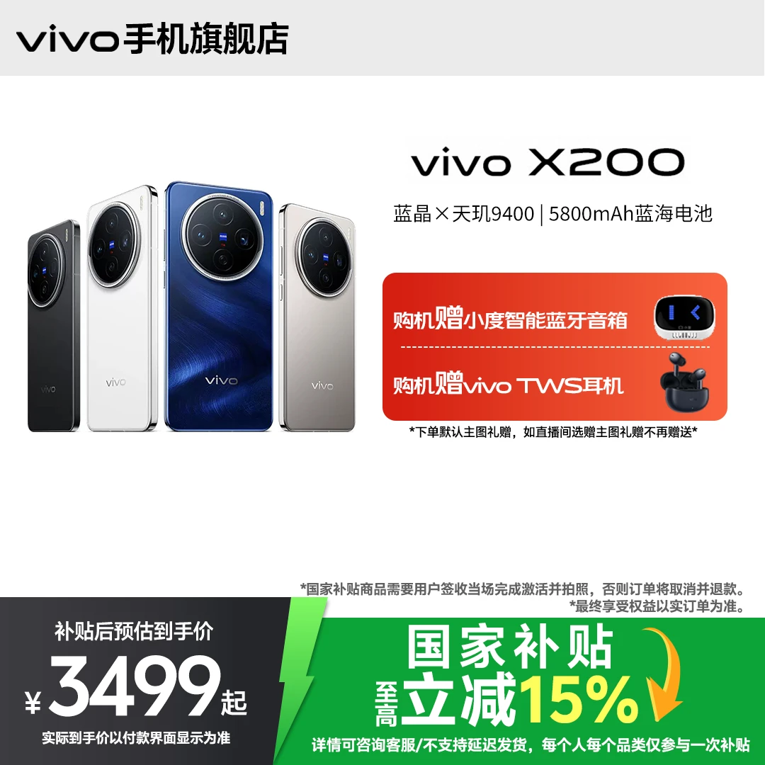 【国家补贴12+256】vivo X200 旗舰新品手机影像颜值性能学生