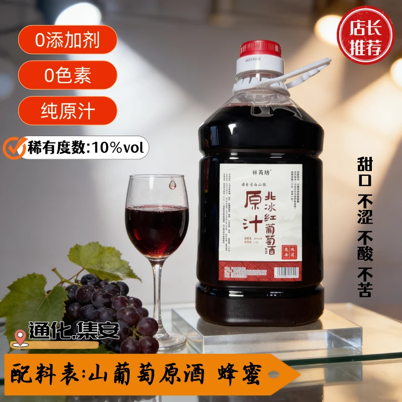 通化特产原汁山葡萄酒冰葡萄酒2.5L桶装10度甜型0添加集安味道