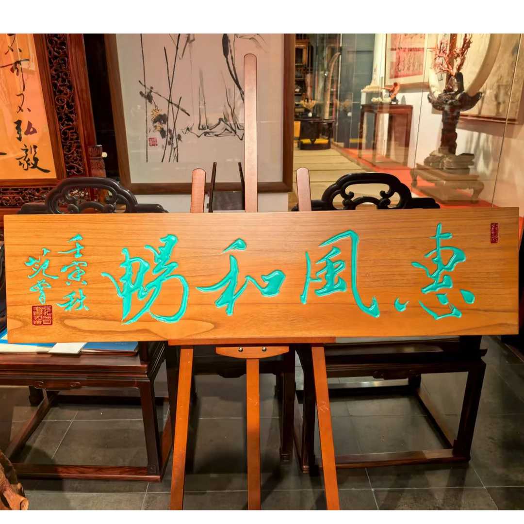 范 曾 惠风和畅 牌匾 四字书法 136*34