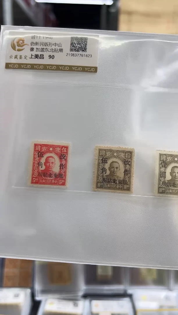【民国】普11 1946伪新民版孙像加盖东北贴用