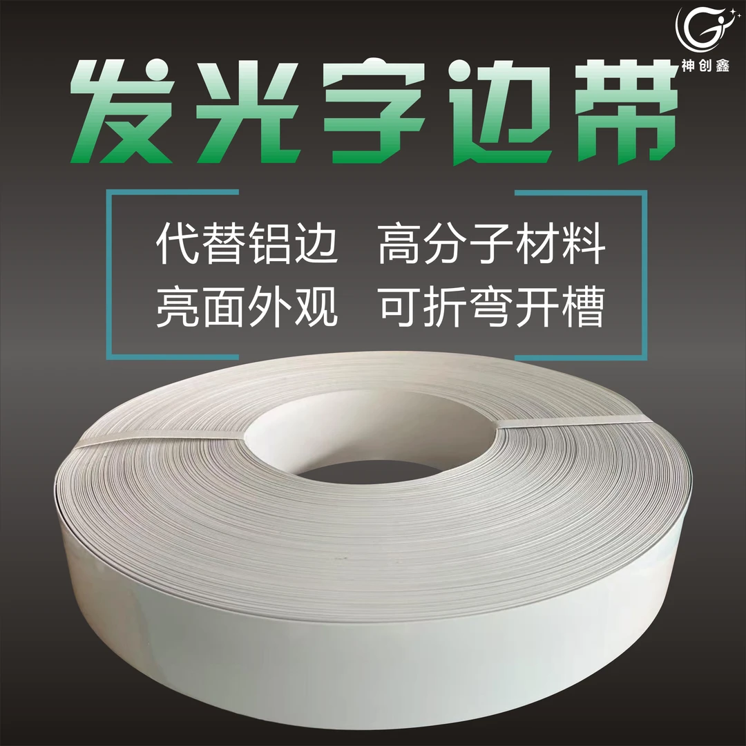 新款高分子发光字边带代替铝边无边字易折弯边条PVC塑料软边条
