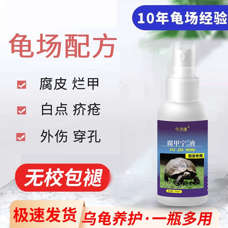 【严重腐皮专用】今济康腐甲宁乌龟烂皮烂甲巴西龟烂身烂爪爬宠专用