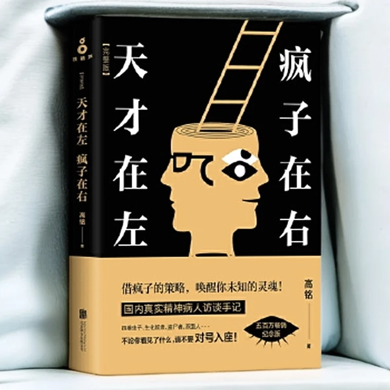 天才在左,疯子在右:完整版畅销【新华在线】