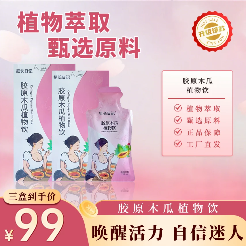 胶原木瓜植物饮植萃饮料