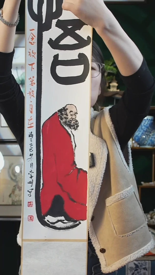 书法17*110书画卷轴悟 达摩 李/