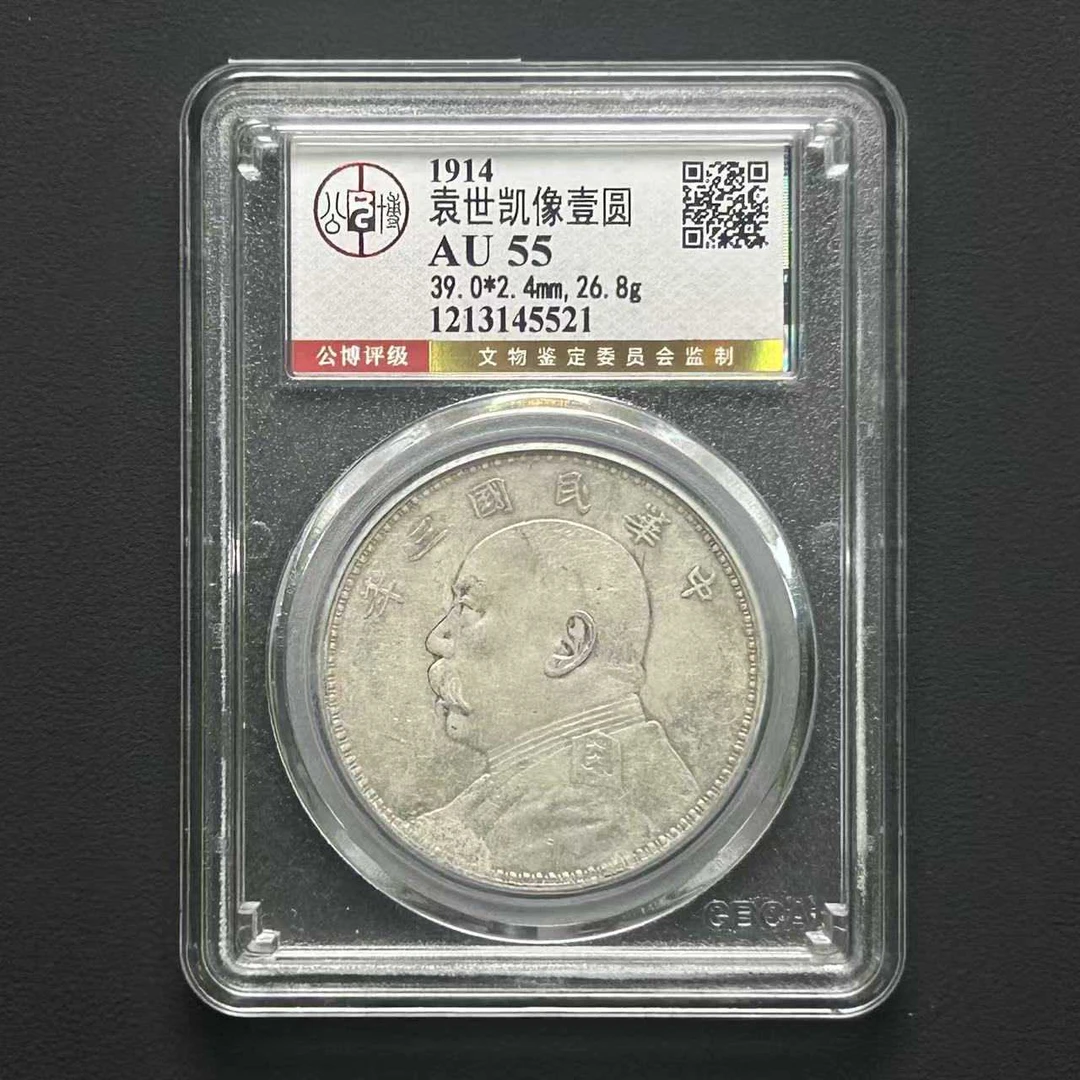 公博评级 AU55 大头三年壹圆    1213145521