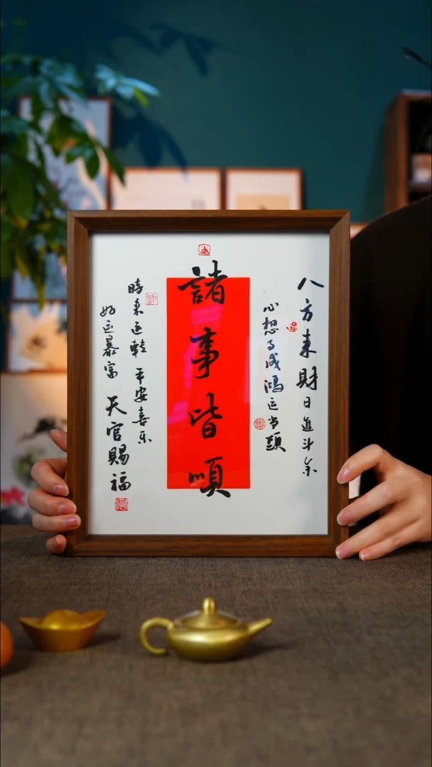 书法诸事顺遂  10寸