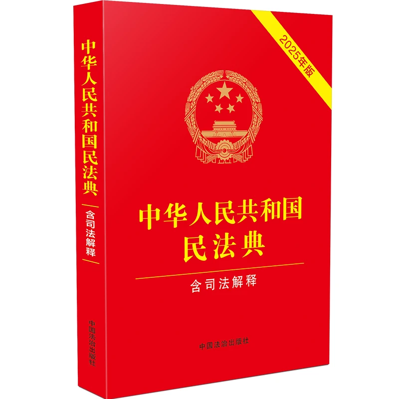【红皮】中华人民共和国民法典(含司法解释)(2025年版)