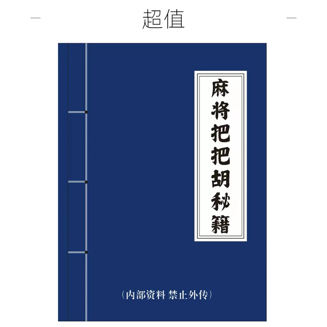 【老师推荐】稳赢MJ麻将把把胡秘籍 实用麻将实战技巧指导决胜